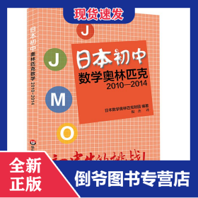 日本初中数学奥林匹克(2010-2014)