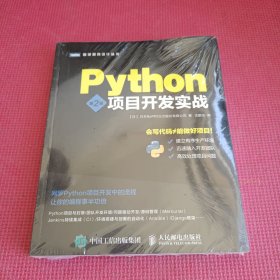 Python项目开发实战（第2版）
