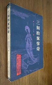 三刻拍案惊奇