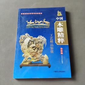 中国木雕精粹 工艺精品鉴赏