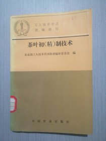 茶叶初（精）制技术