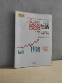 30岁后，我靠投资生活：互联网时代理财理念的提升术，负利率时代的致富技