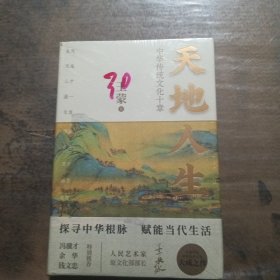 天地人生：中华传统文化十章（王蒙大成之作，寻找藏在传统文化里的人生智慧。）