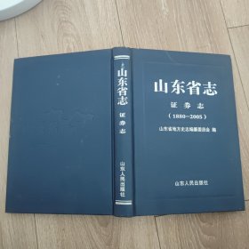 山东省志. 证券志 : 1880—2005