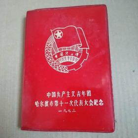 中国共产主义青年团  哈尔滨第十一次代表大会纪念        塑皮笔记本      空白本     内有卢力题赠     照片一张1973