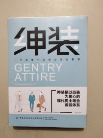 绅装