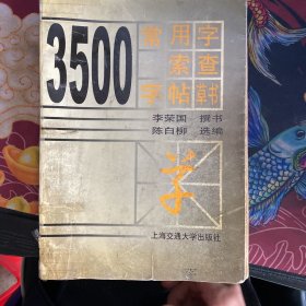 3500常用字索查字帖.草书