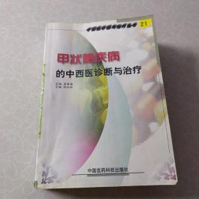 甲状腺疾病的中西医诊断与治疗