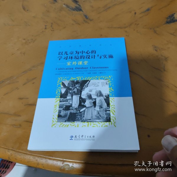 以儿童为中心的学习环境的设计与实施：室外课堂/自然教育译丛