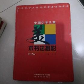 中国少年儿童美术书法摄影 作品