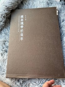 随身携带的庙宇：青海省黄南州热贡艺术特展（带函套）