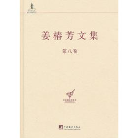 姜椿芳文集（第八卷:随笔二 文艺、翻译杂论及其他）