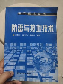 电气技术丛书--防雷与接地技术（一版一印）