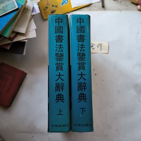 中国书法鉴赏大辞典 上下