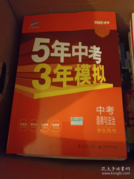 5年中考3年模拟 曲一线 2015新课标 中考思想品德（学生用书）