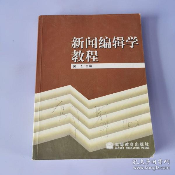 新闻编辑学教程