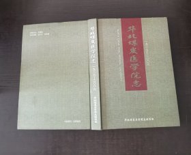 华北煤炭医学院志 一九二六 二00六