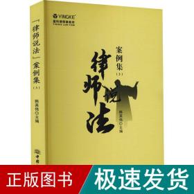 "律师说"案例集(3) 法律实务  新华正版