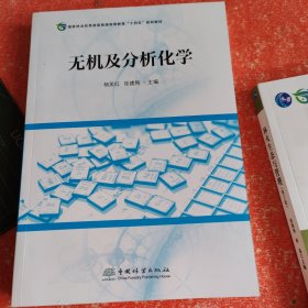 无机及分析化学(国家林业和草原局普通高等教育十四五规划教材)