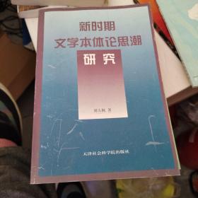 新时期文学本体论思潮研究
津沽艺术漫评（作者签赠）
艺林思罔（作者签赠）
春晖集（签赠）