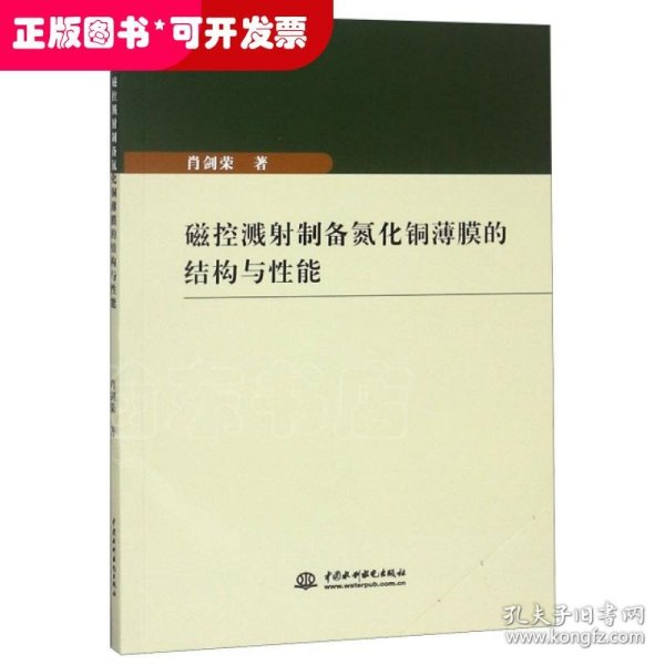 磁控溅射制备氮化铜薄膜的结构与性能 