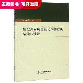 磁控溅射制备氮化铜薄膜的结构与性能 