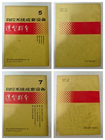 自动系统成套设备选型样本15本，缺6.9成套