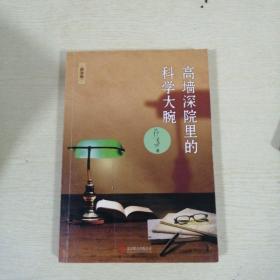 高墙深院里的科学大腕
