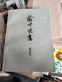 榆下说书