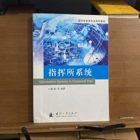 国防信息类专业规划教材：指挥所系统