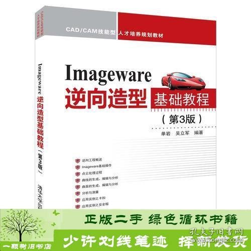 Imageware逆向造型基础教程（第3版）