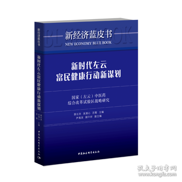 新时代左云富民健康行动新谋划——国家（左云）中医药综合改革试验区战略研究 9787520332569 裴长洪,吴滌心,苏智 中国社会科学出版社