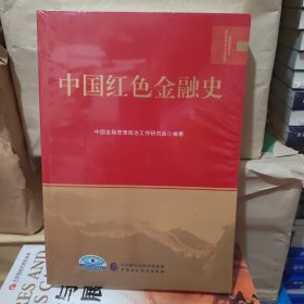 中国红色金融史
