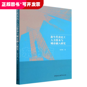 新生代农民工人力资本与城市融入研究