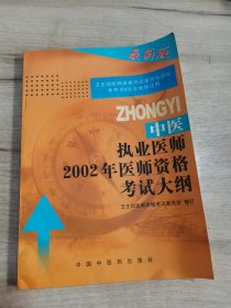 中醫(yī)執(zhí)業(yè)醫(yī)師2001年醫(yī)師資格考試大綱.醫(yī)學(xué)綜合筆試部分