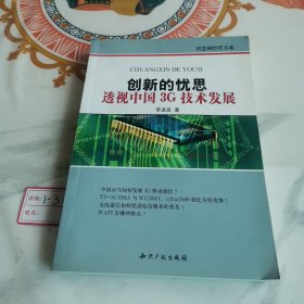 智慧树经管书系·创新的忧思：透视中国3G技术发展（有签名）