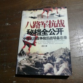 八路军抗战秘档全公开：中国抗日战争敌后战场备忘录
