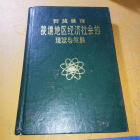 晋冀鲁豫接壤地区经济社会的现状与发展