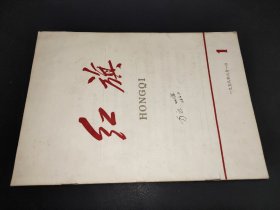 红旗 1958年第1期 创刊号