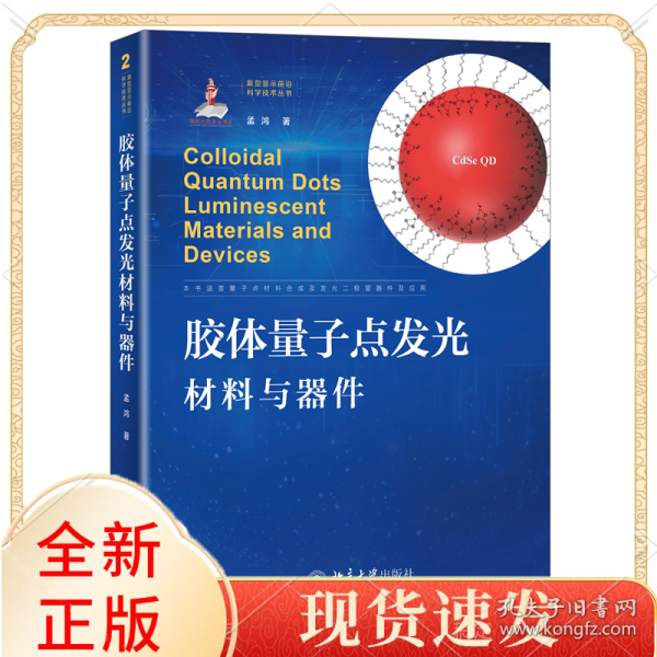 胶体量子点发光材料与器件