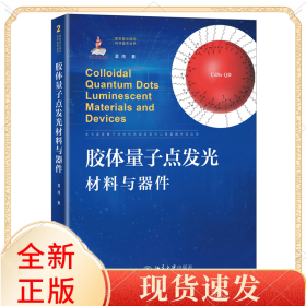 胶体量子点发光材料与器件