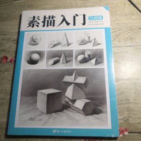 素描入门（全2册）（几何体 静物）