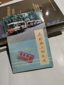 光彩路上的足迹（记贵州个体工商户）