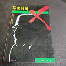 马尔科姆入门