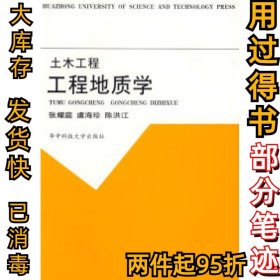 土木工程:工程地质学张耀庭 虞海珍 陈洪江9787560925882华中科技大学出版社2002-07-01