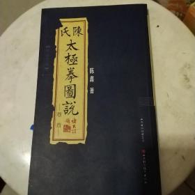 陈氏太极拳图说（合订本）（珍藏版）