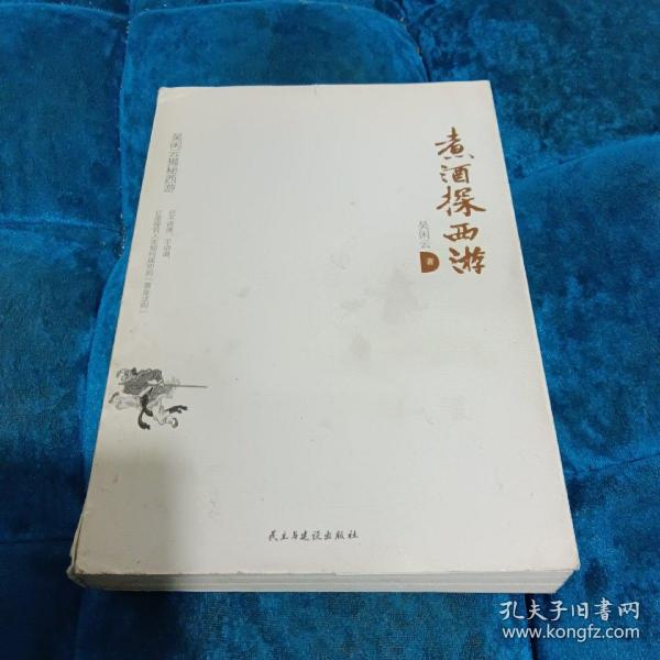 煮酒探西游：西游记未解之谜