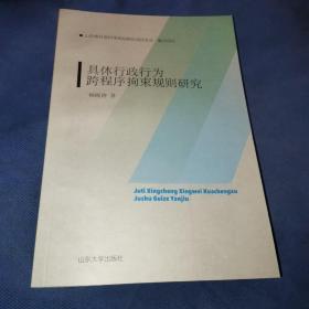 具體行政行為跨程序拘束規(guī)則研究