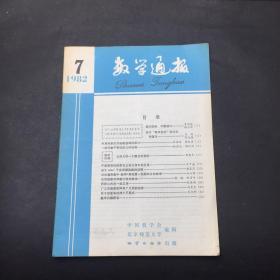 数学通报 1982 7