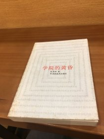 学院的黄昏